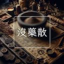 沒藥散