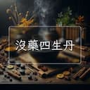 沒藥四生丹