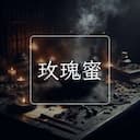 玫瑰蜜