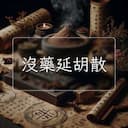 沒藥延胡散
