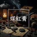 煤紅膏