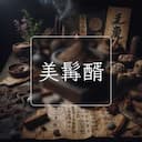 美髯醑