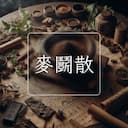 麥鬭散