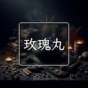 玫瑰丸