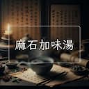 麻石加味湯