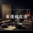 黃連橘皮湯