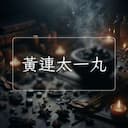 黃連太一丸
