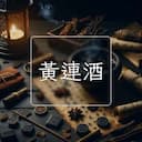黃連酒