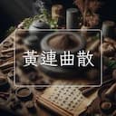 黃連曲散