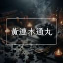 黃連木通丸