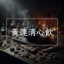 黃連清心飲