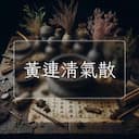 黃連清氣散