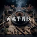 黃連平胃散