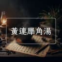 黃連犀角湯