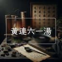 黃連六一湯