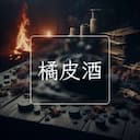 橘皮酒