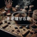 黃連爐甘石散