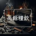 禹餘糧飲