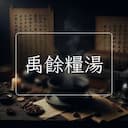 禹餘糧湯