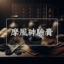 摩風神驗膏