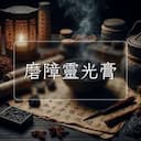 磨障靈光膏