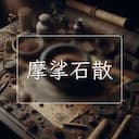 摩挲石散