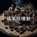 橘葉栝樓散