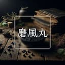 磨風丸