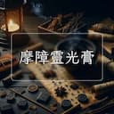 摩障靈光膏
