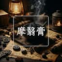 摩翳膏