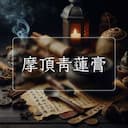 摩頂青蓮膏