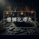 磨脾化滯丸