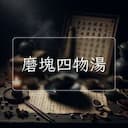 磨塊四物湯