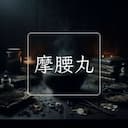 摩腰丸