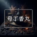 母丁香丸