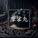 摩挲丸