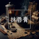 抹唇膏
