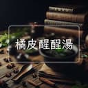 橘皮醒酲湯