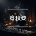 磨積錠