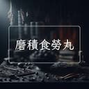 磨積食勞丸