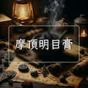 摩頂明目膏