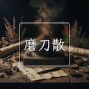 磨刀散
