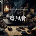 磨風膏
