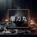 磨刀丸