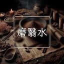 磨翳水