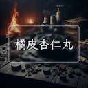 橘皮杏仁丸