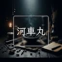 河車丸