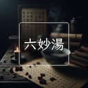 六妙湯