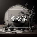 養心湯