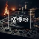 栝樓粉